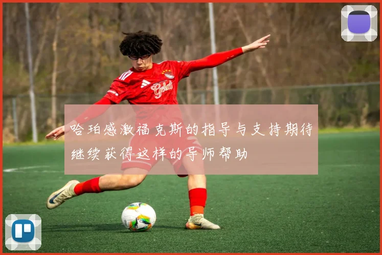 哈珀感激福克斯的指导与支持期待继续获得这样的导师帮助