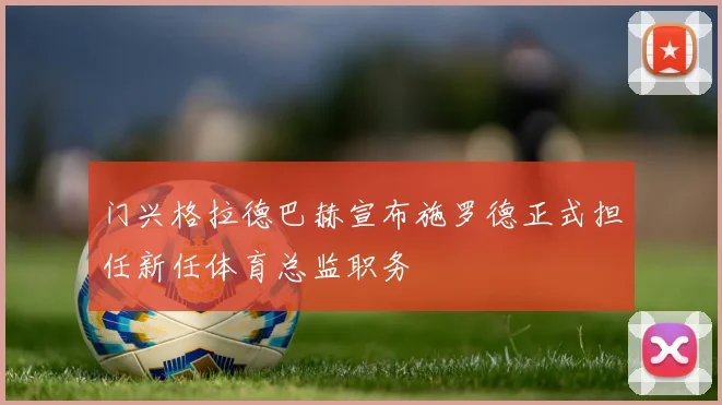 门兴格拉德巴赫宣布施罗德正式担任新任体育总监职务