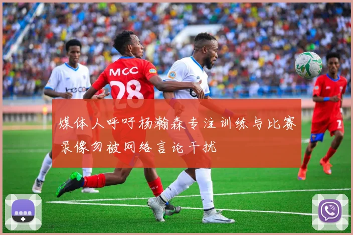 媒体人呼吁杨瀚森专注训练与比赛录像勿被网络言论干扰