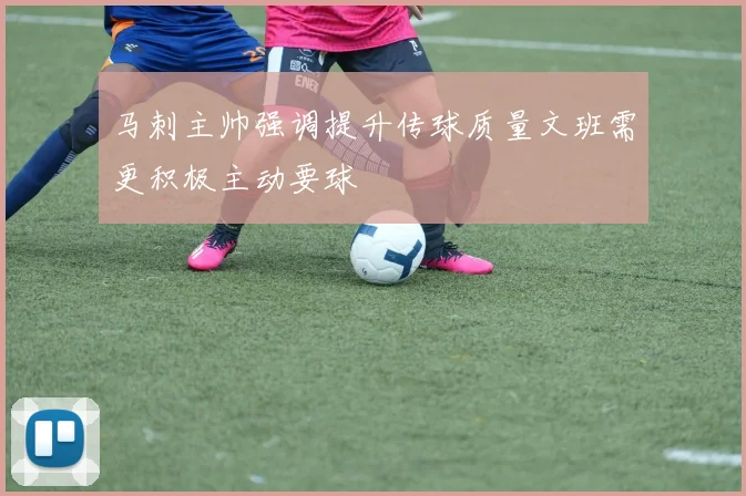 马刺主帅强调提升传球质量文班需更积极主动要球