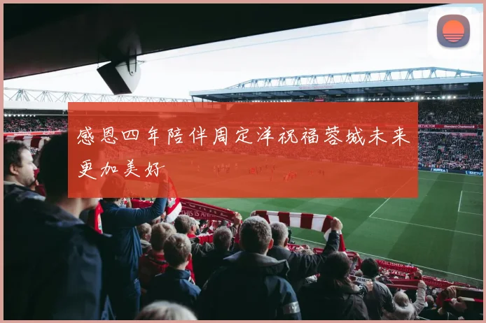 感恩四年陪伴周定洋祝福蓉城未来更加美好