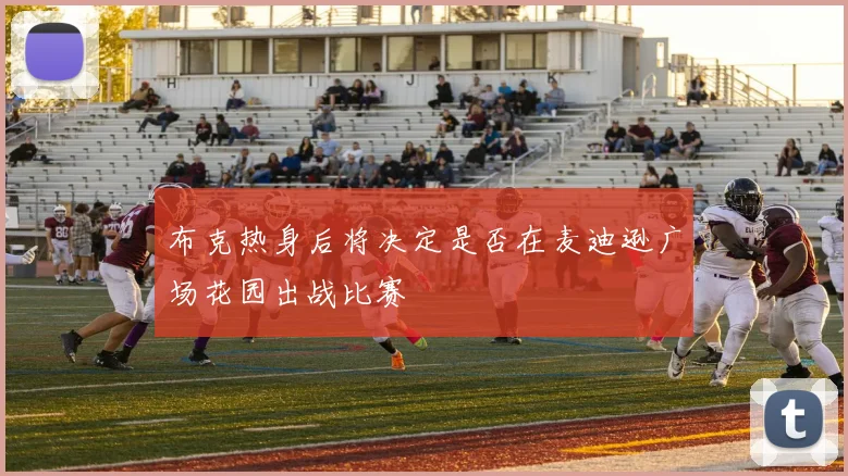 布克热身后将决定是否在麦迪逊广场花园出战比赛