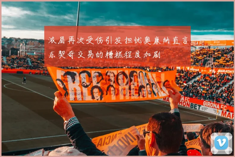 浓眉再次受伤引发担忧奥康纳直言东契奇交易的糟糕程度加剧
