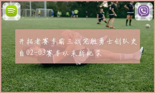开拓者赛季前三战完胜勇士创队史自02-03赛季以来新纪录