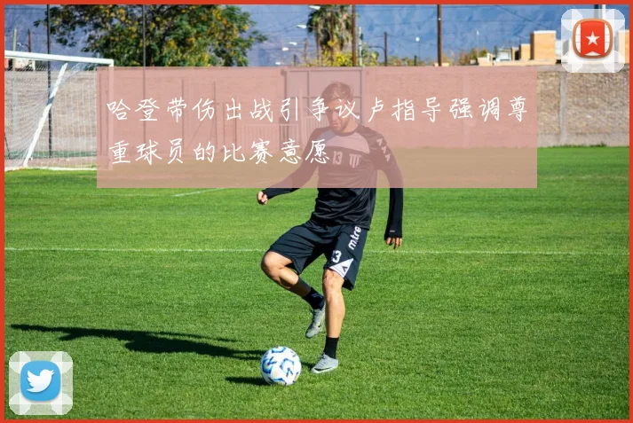 哈登带伤出战引争议卢指导强调尊重球员的比赛意愿