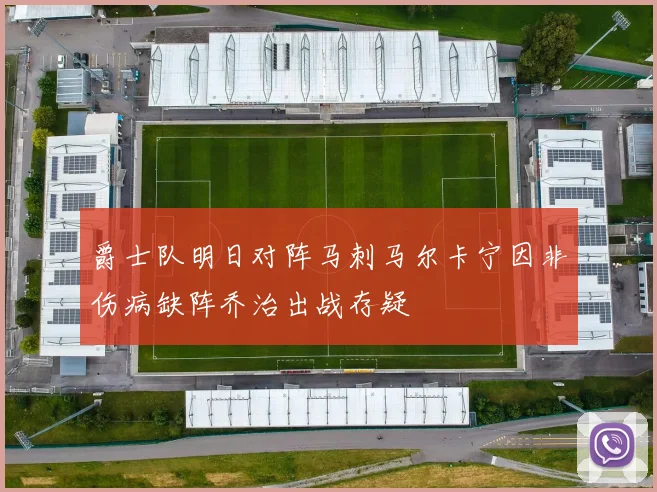爵士队明日对阵马刺马尔卡宁因非伤病缺阵乔治出战存疑